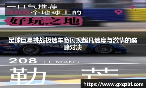 足球巨星挑战极速车赛展现超凡速度与激情的巅峰对决