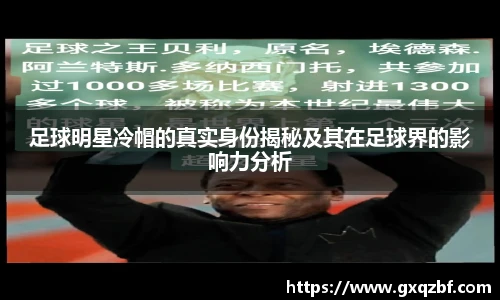 足球明星冷帽的真实身份揭秘及其在足球界的影响力分析