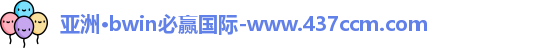 bwin必赢国际